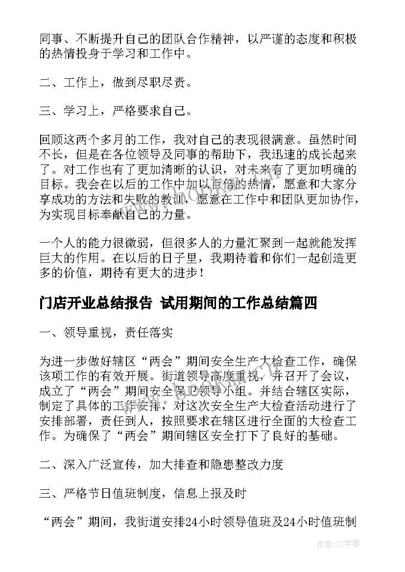 最新门店开业总结报告 试用期间的工作总结(优秀5篇)