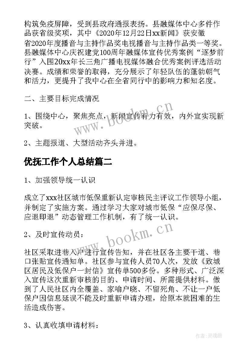 优抚工作个人总结(精选5篇)