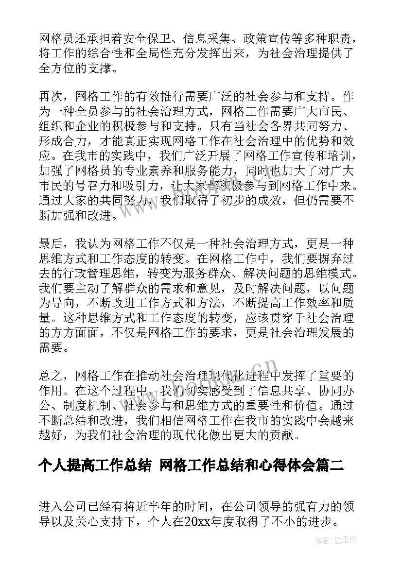 2023年个人提高工作总结 网格工作总结和心得体会(实用8篇)