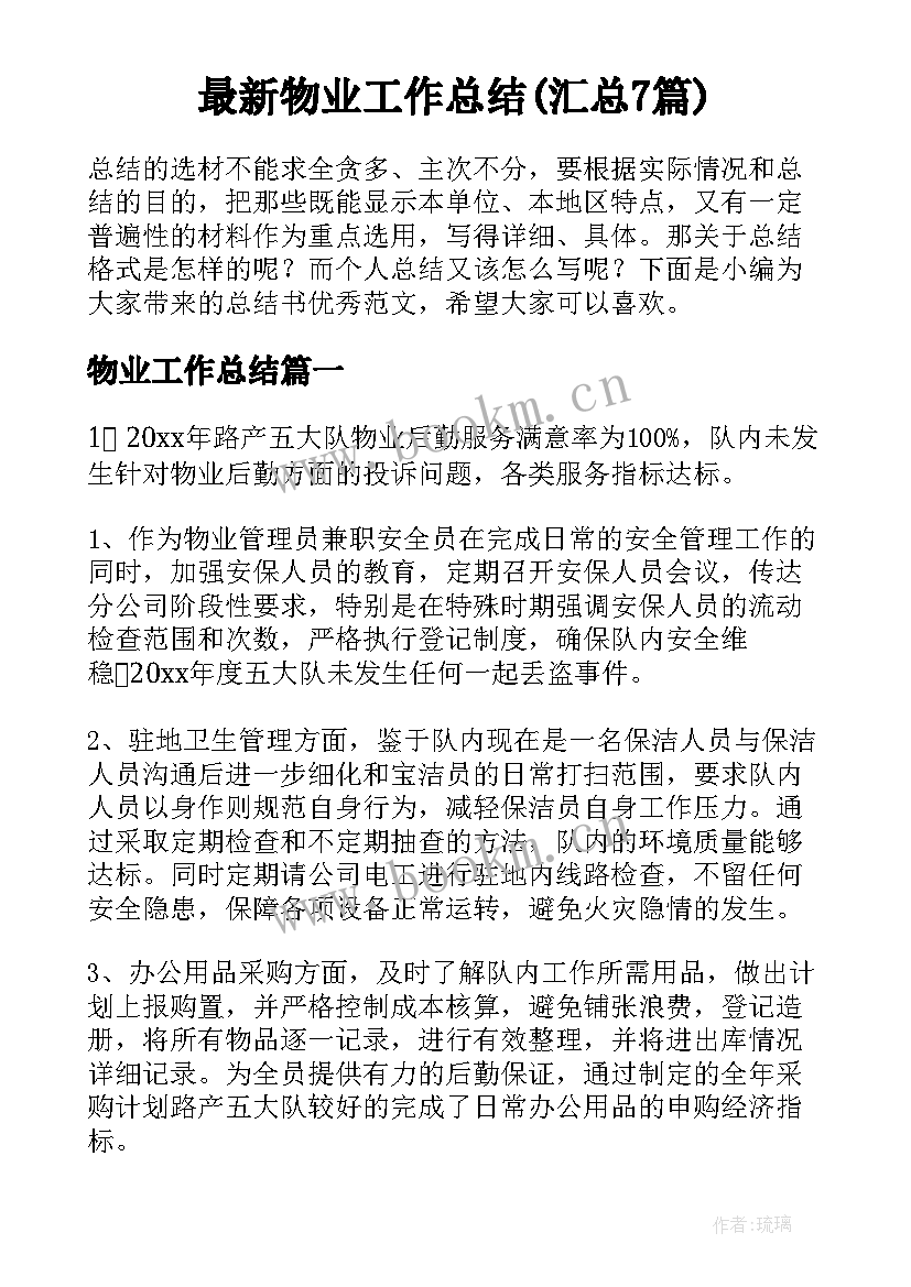 最新物业工作总结(汇总7篇)