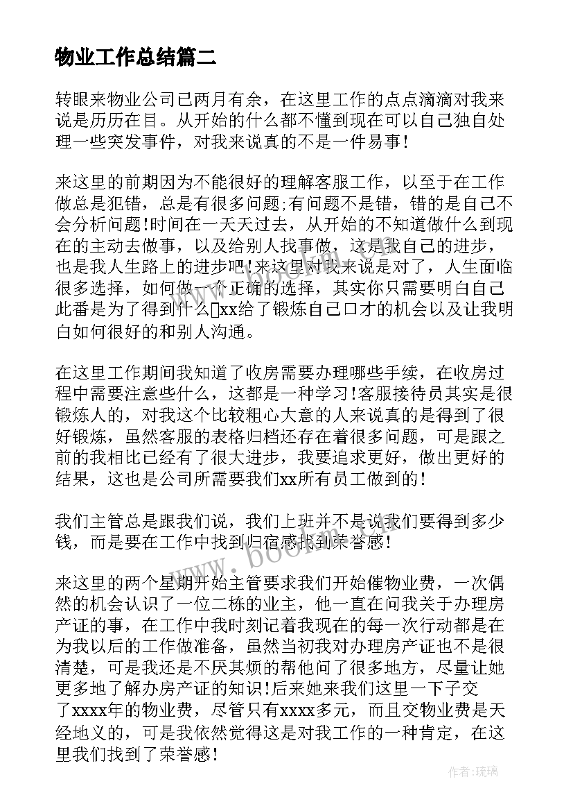 最新物业工作总结(汇总7篇)