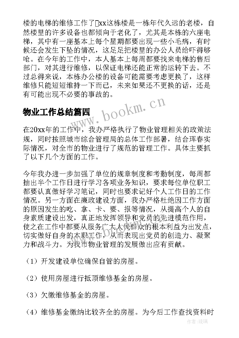 最新物业工作总结(汇总7篇)