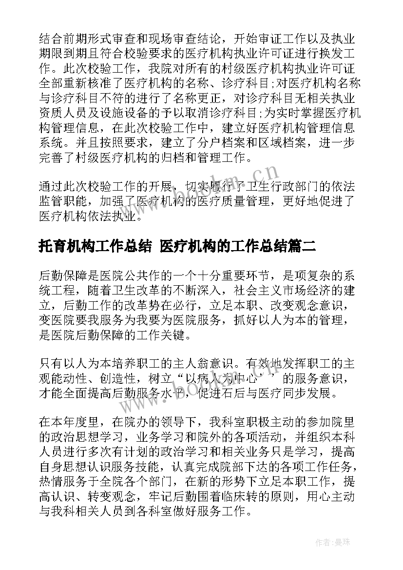 最新托育机构工作总结 医疗机构的工作总结(通用6篇)