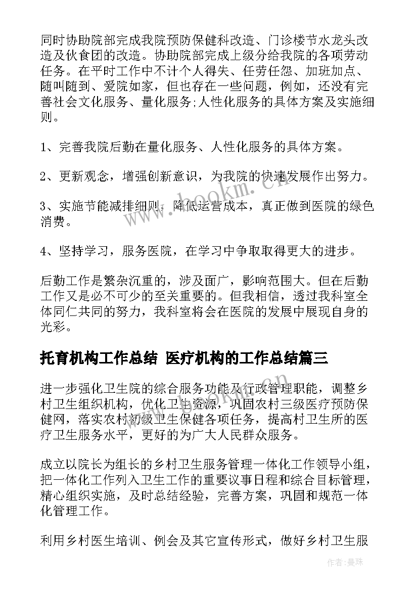 最新托育机构工作总结 医疗机构的工作总结(通用6篇)