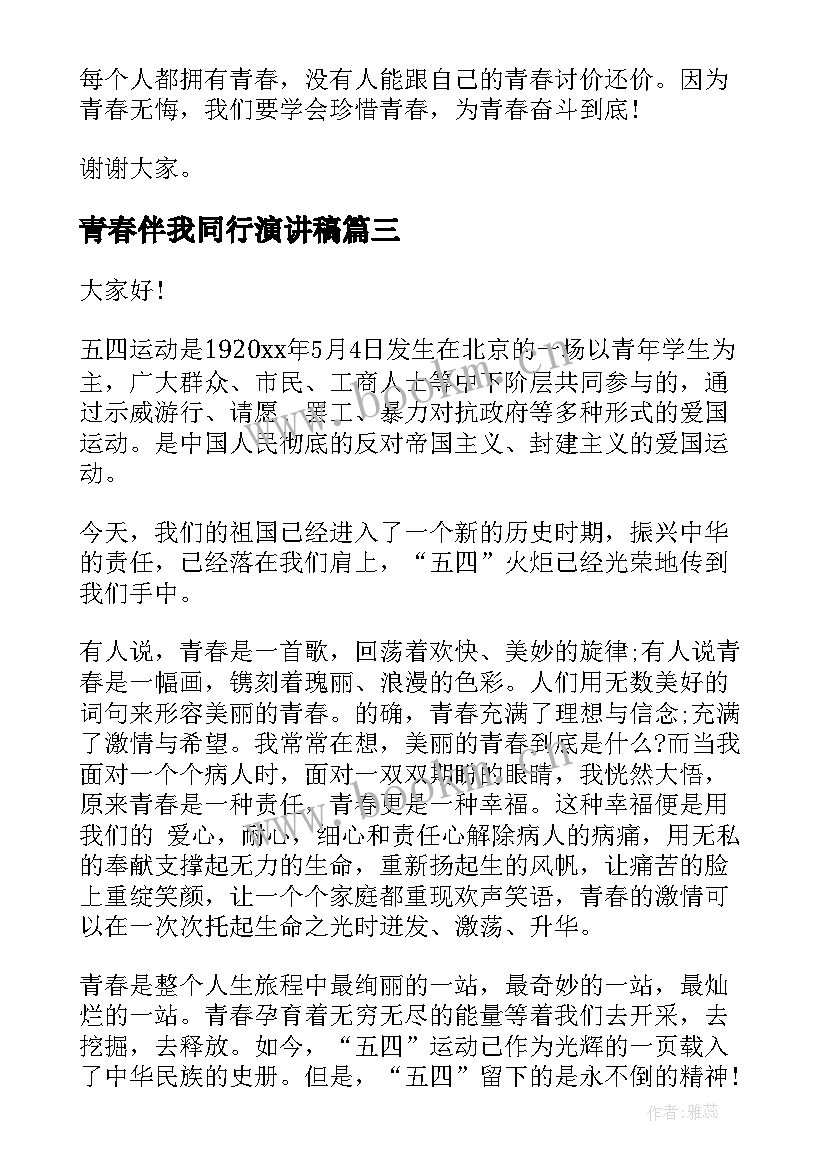 2023年青春伴我同行演讲稿 青春与法制同行演讲稿(汇总9篇)