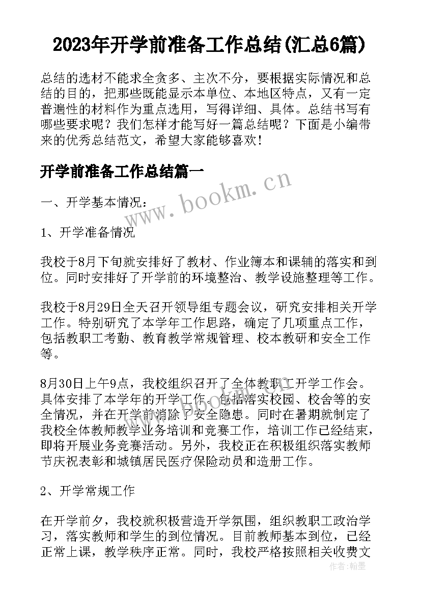 2023年开学前准备工作总结(汇总6篇)