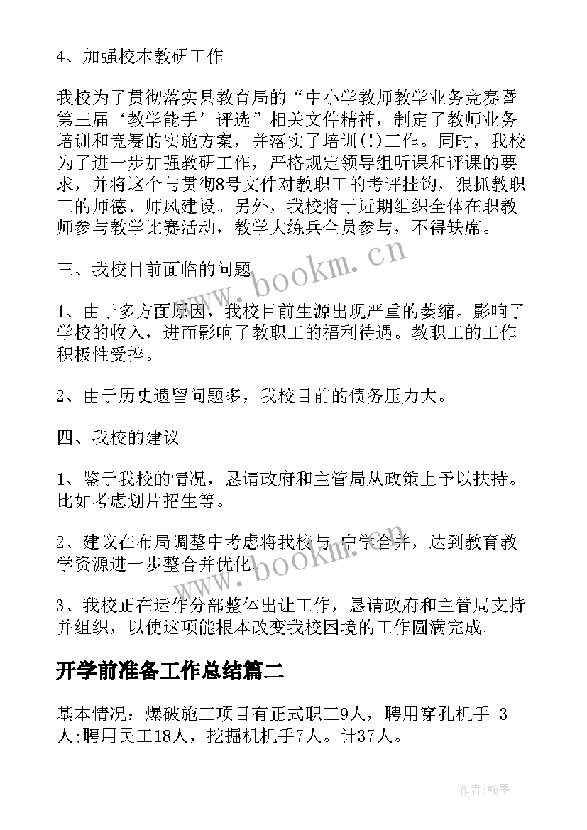 2023年开学前准备工作总结(汇总6篇)