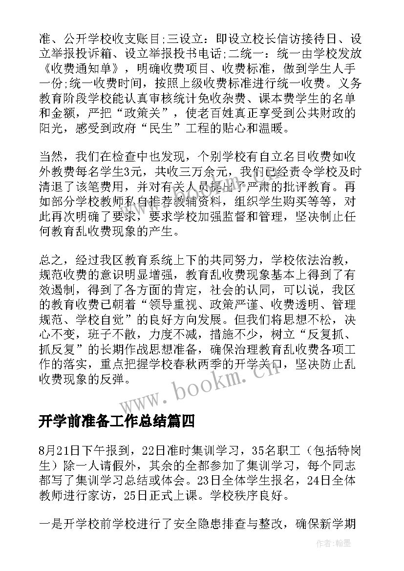 2023年开学前准备工作总结(汇总6篇)