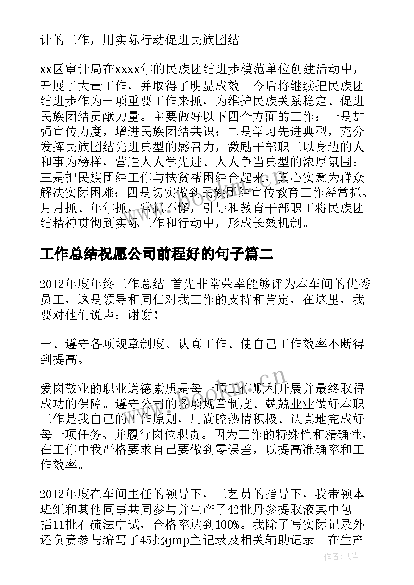 工作总结祝愿公司前程好的句子(优秀8篇)