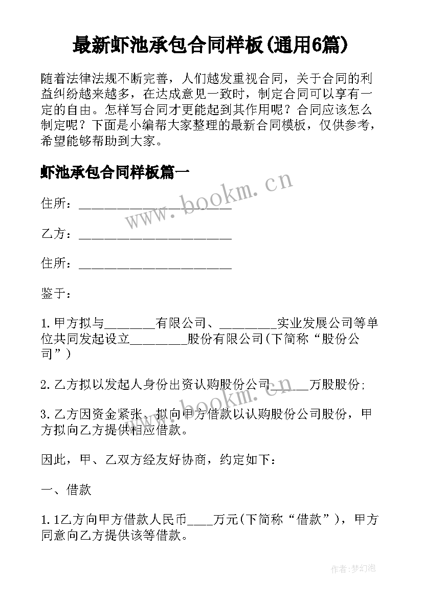 最新虾池承包合同样板(通用6篇)