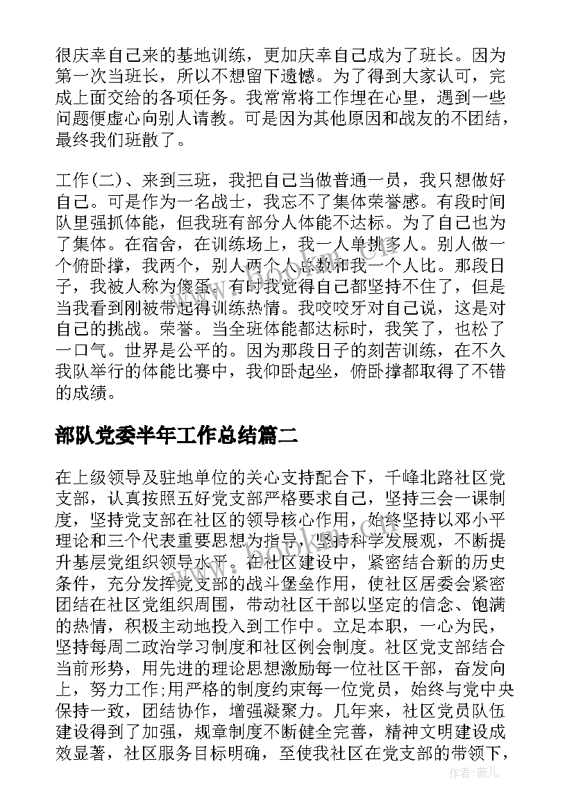 部队党委半年工作总结(优秀5篇)