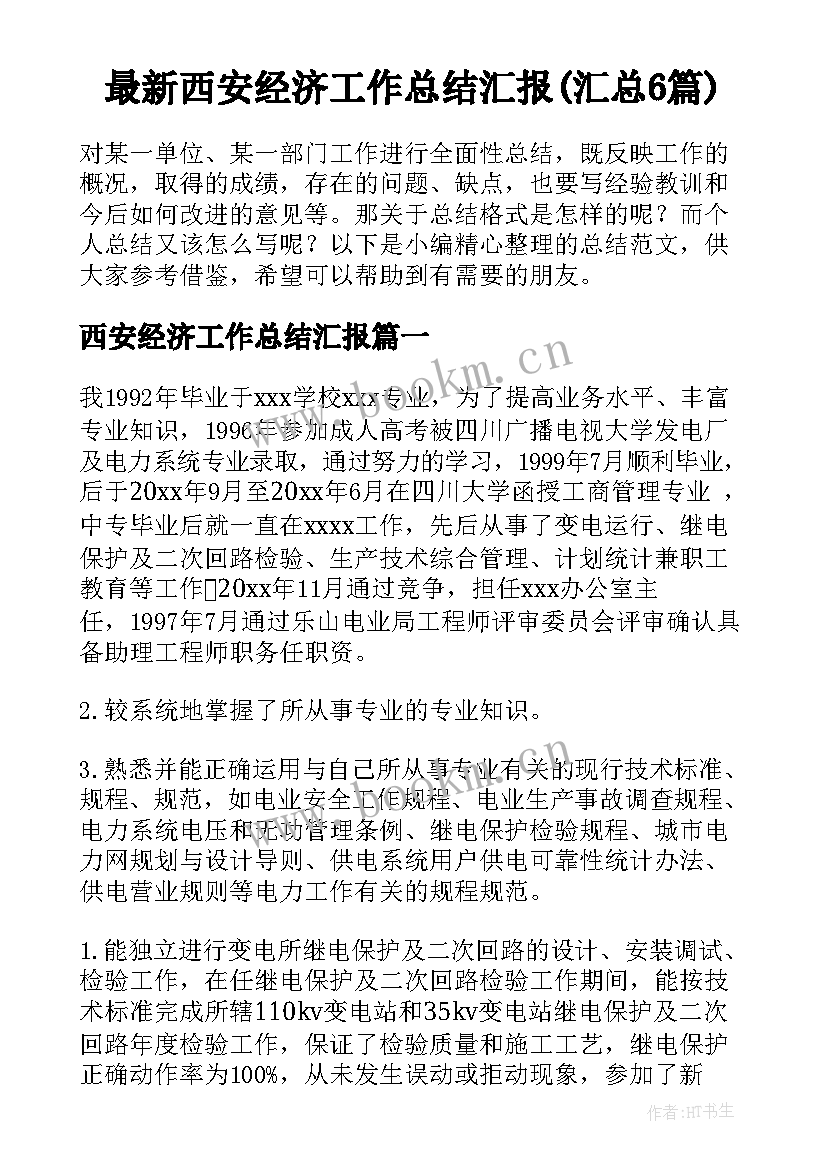 最新西安经济工作总结汇报(汇总6篇)