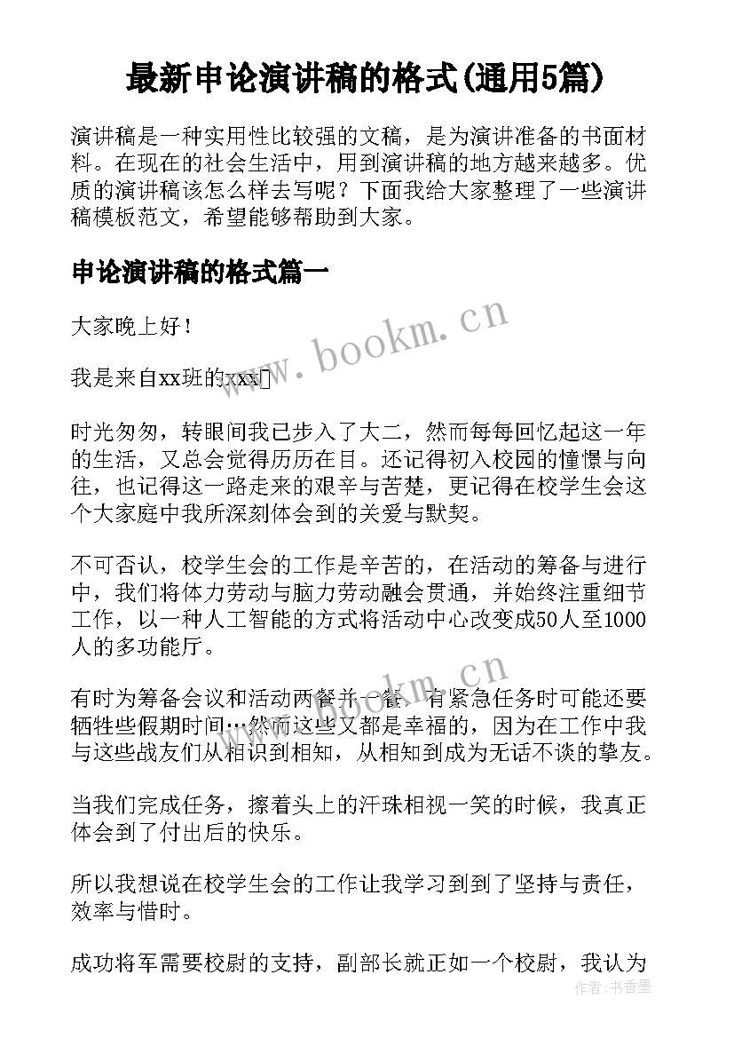 最新申论演讲稿的格式(通用5篇)