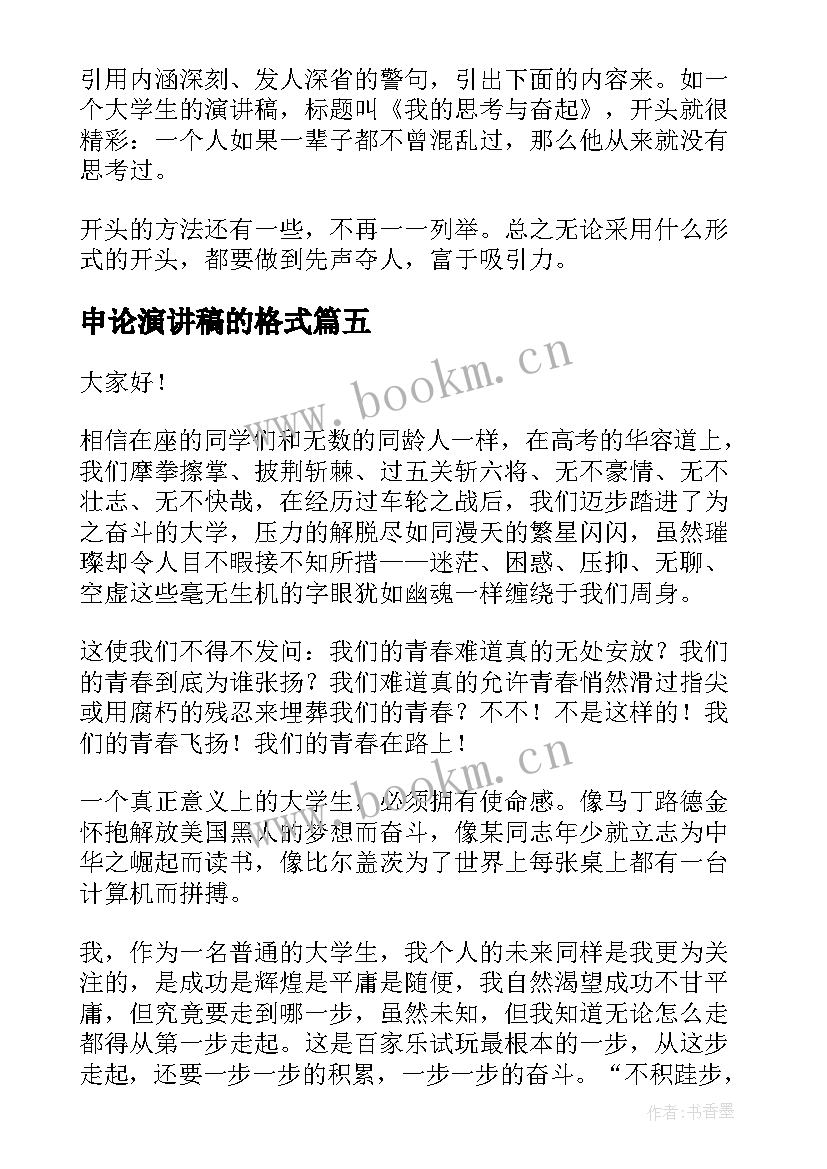 最新申论演讲稿的格式(通用5篇)