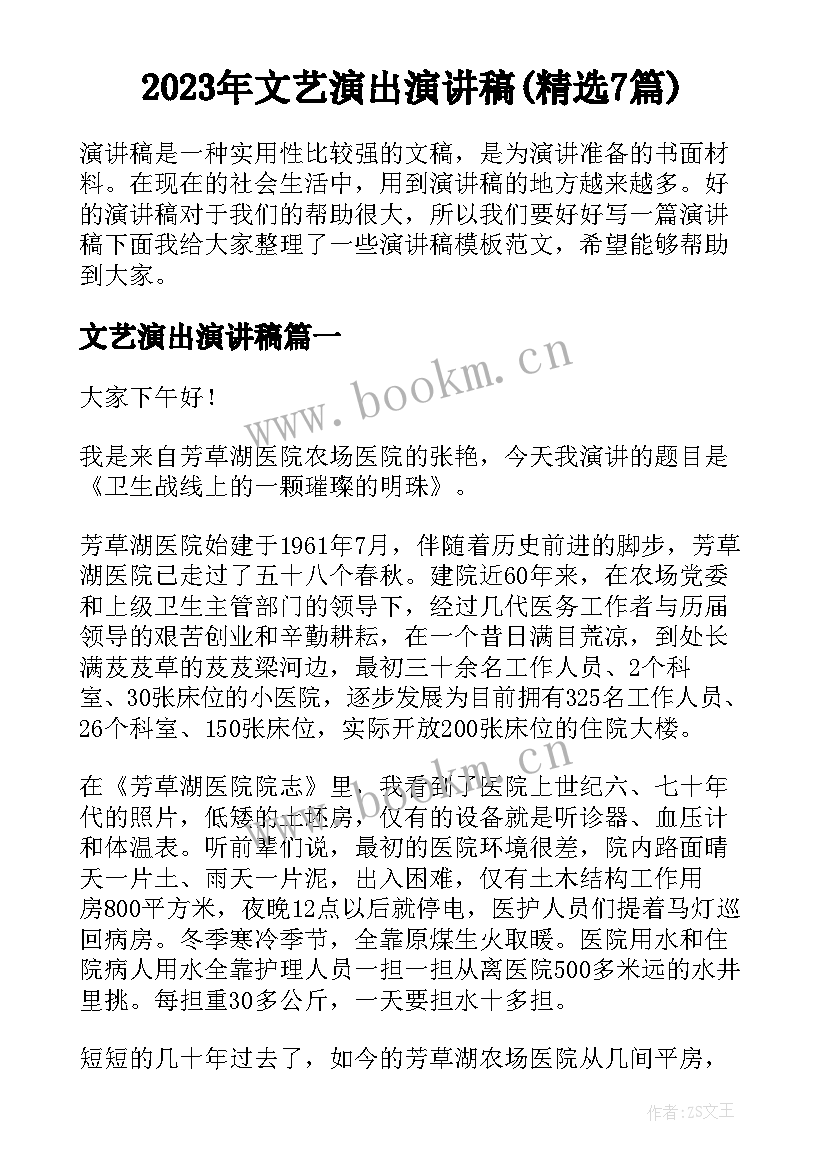 2023年文艺演出演讲稿(精选7篇)