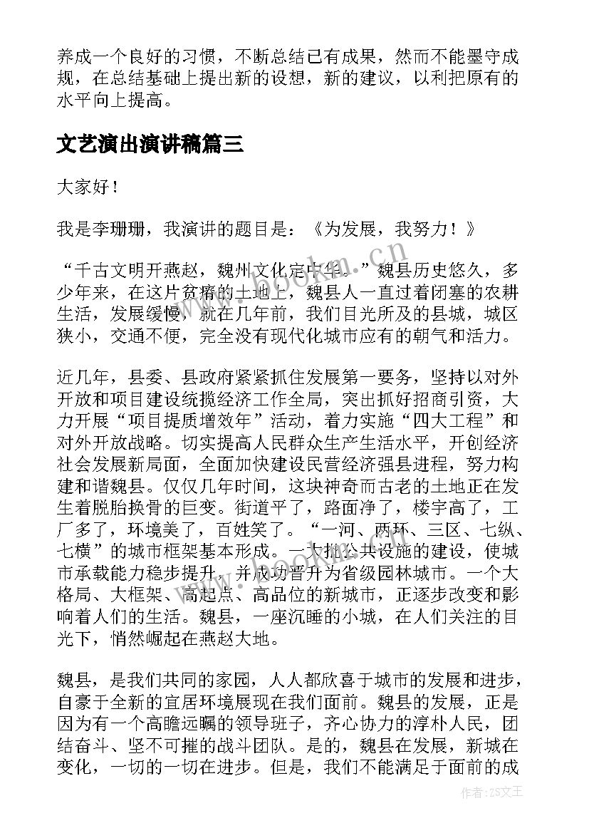 2023年文艺演出演讲稿(精选7篇)