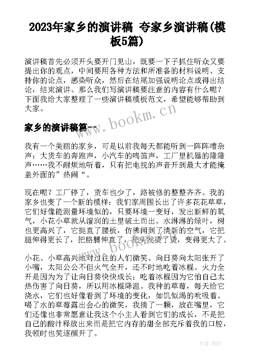 2023年家乡的演讲稿 夸家乡演讲稿(模板5篇)