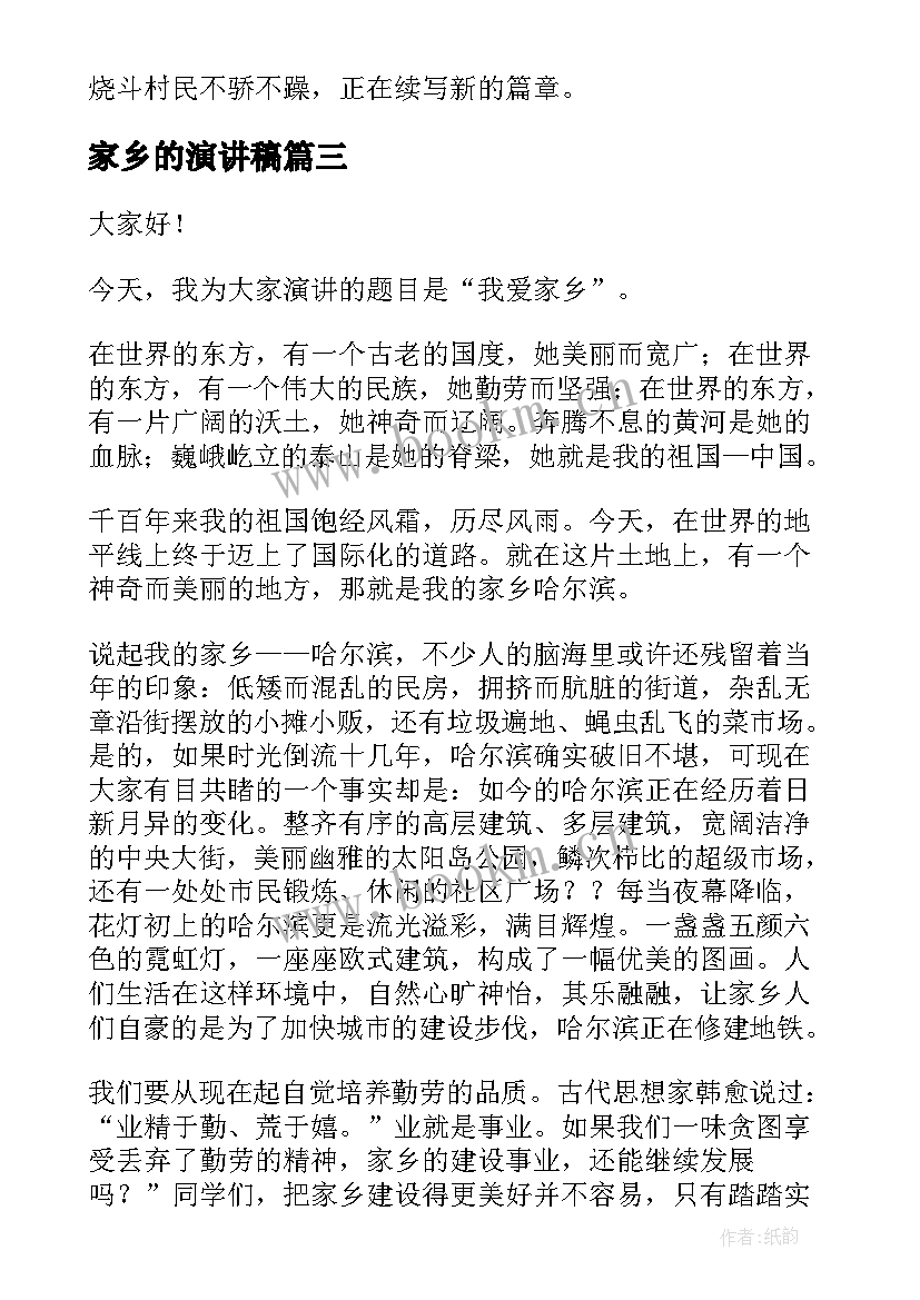 2023年家乡的演讲稿 夸家乡演讲稿(模板5篇)