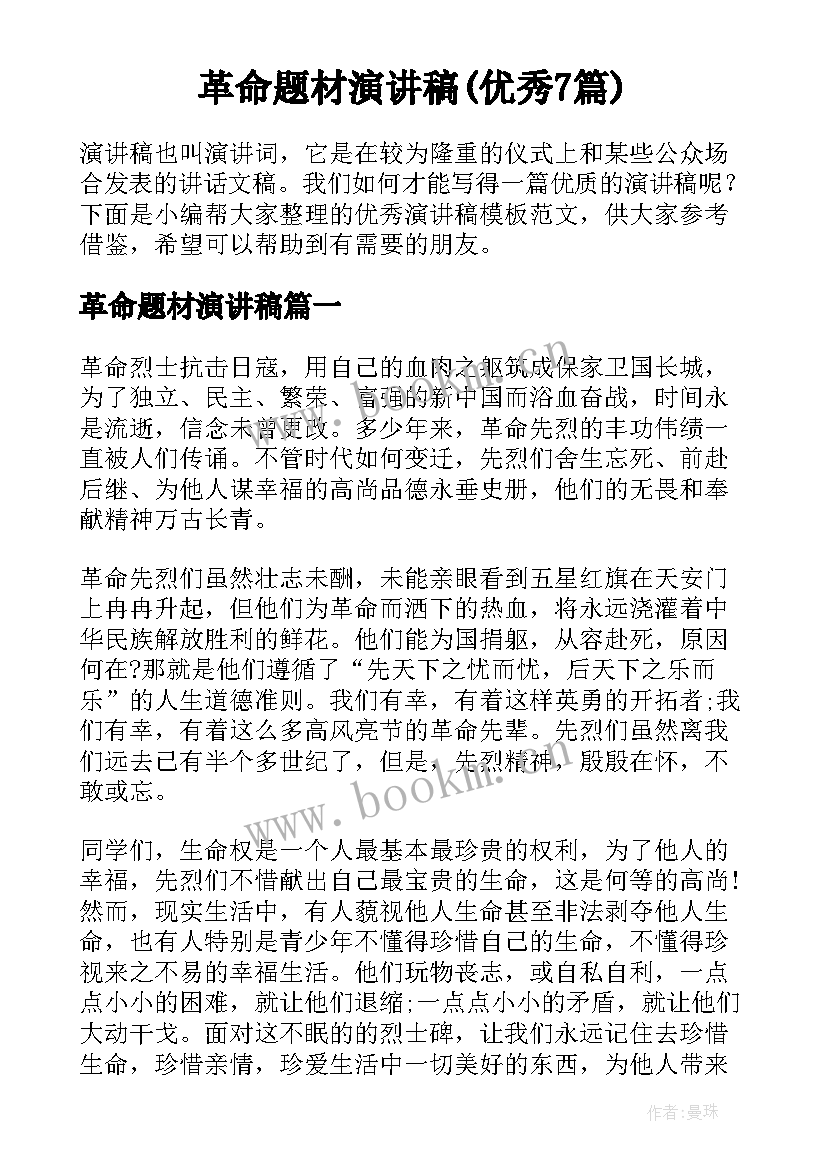 革命题材演讲稿(优秀7篇)