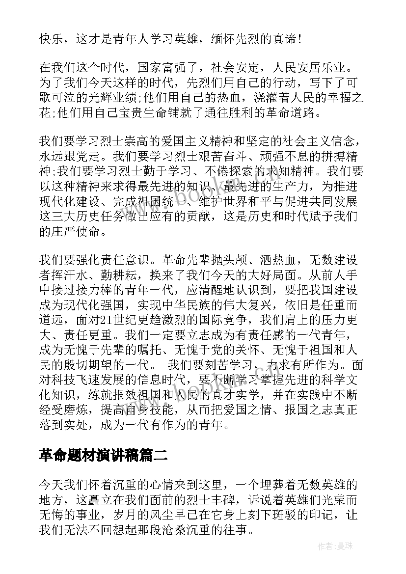 革命题材演讲稿(优秀7篇)