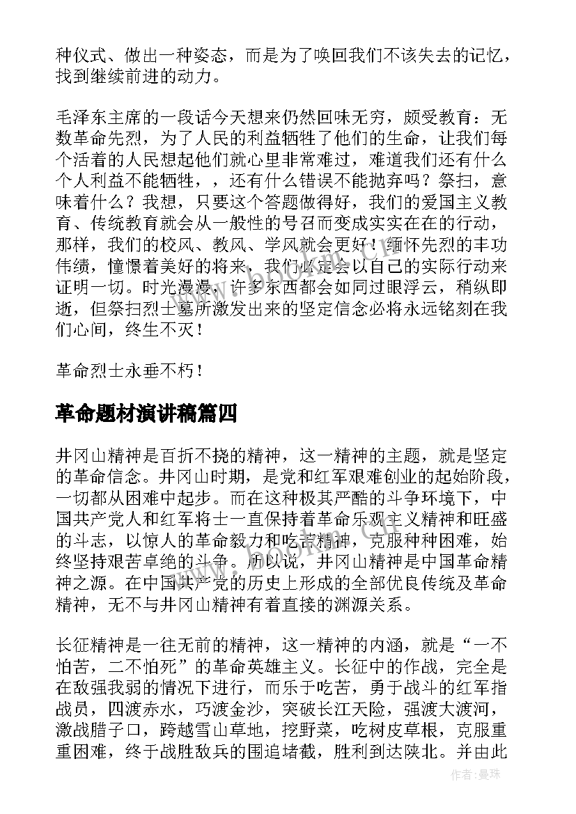 革命题材演讲稿(优秀7篇)