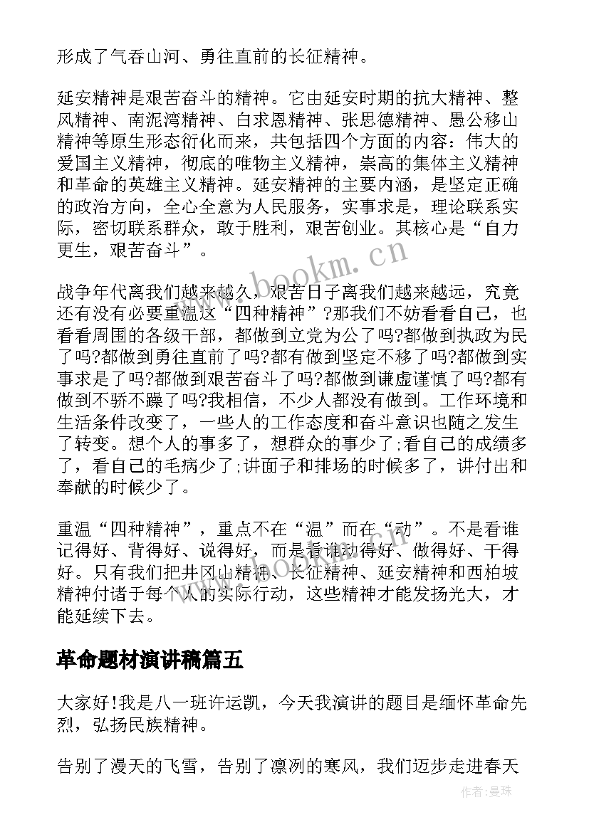 革命题材演讲稿(优秀7篇)