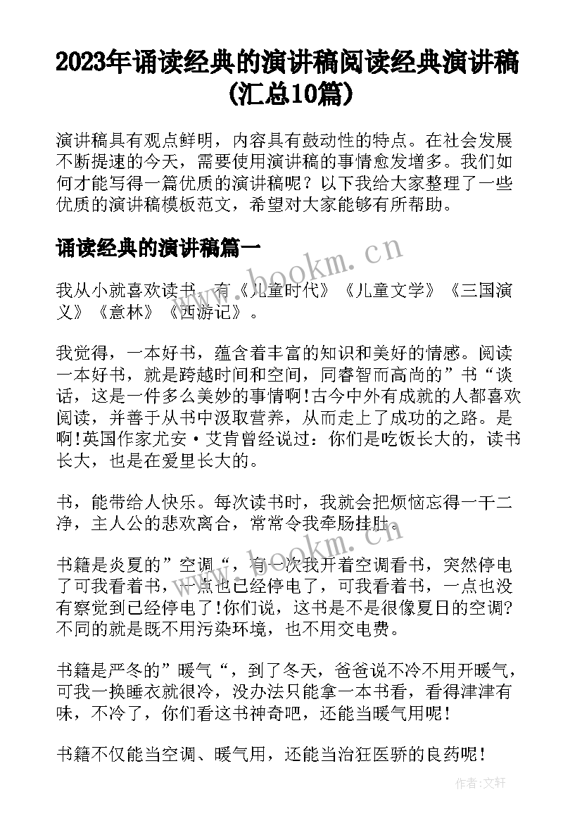 2023年诵读经典的演讲稿 阅读经典演讲稿(汇总10篇)