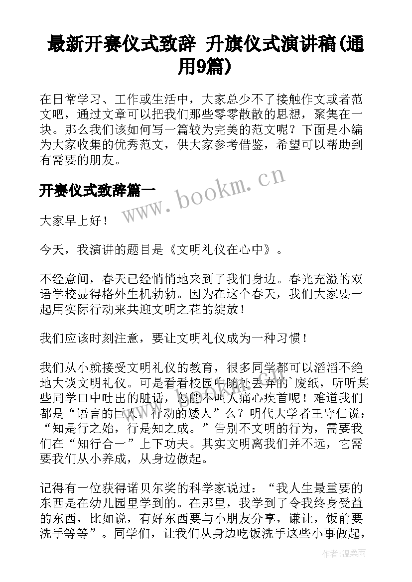 最新开赛仪式致辞 升旗仪式演讲稿(通用9篇)