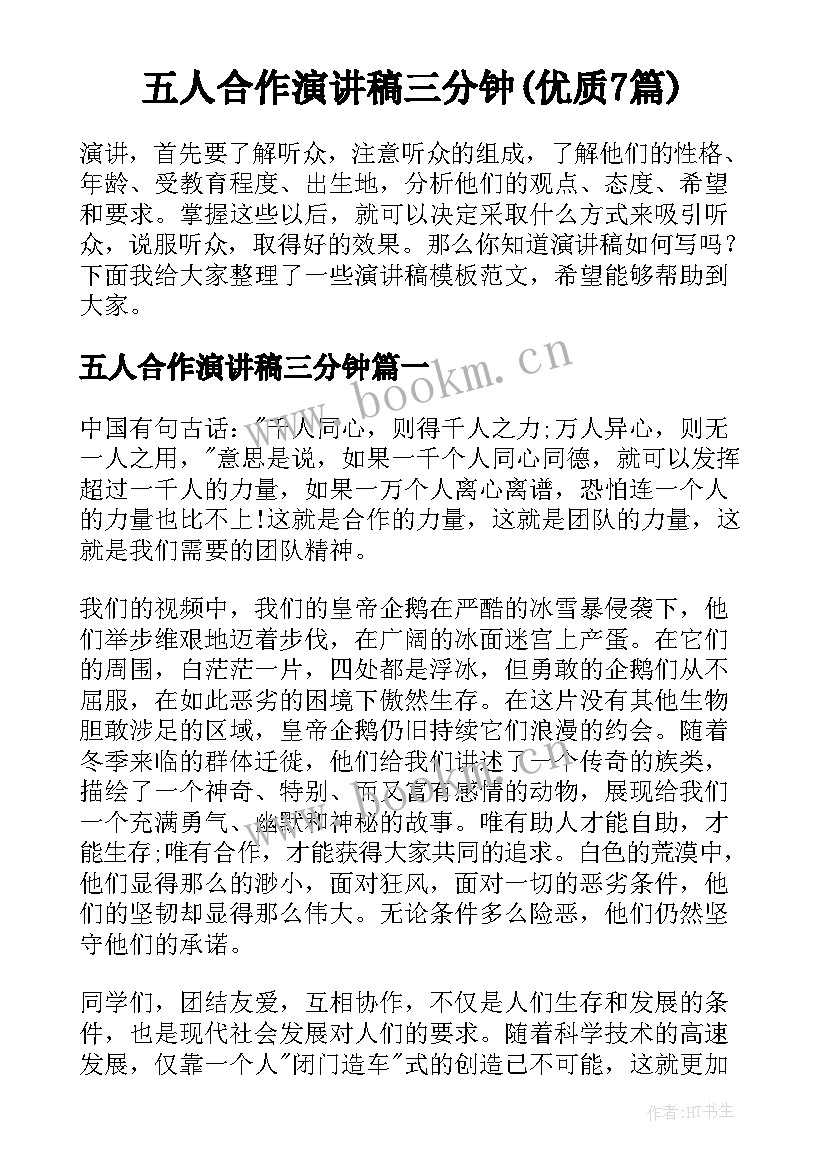 五人合作演讲稿三分钟(优质7篇)