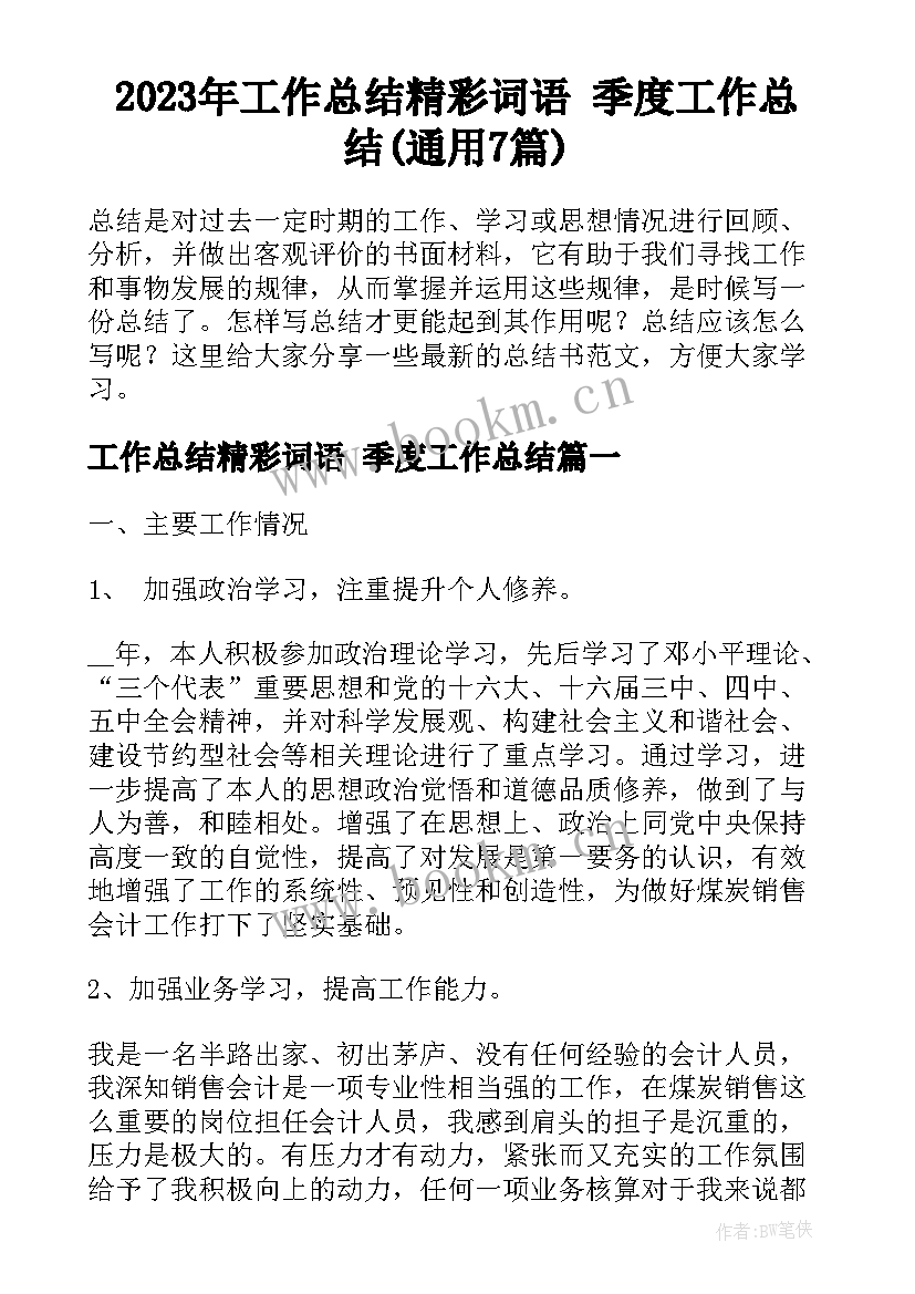 2023年工作总结精彩词语 季度工作总结(通用7篇)