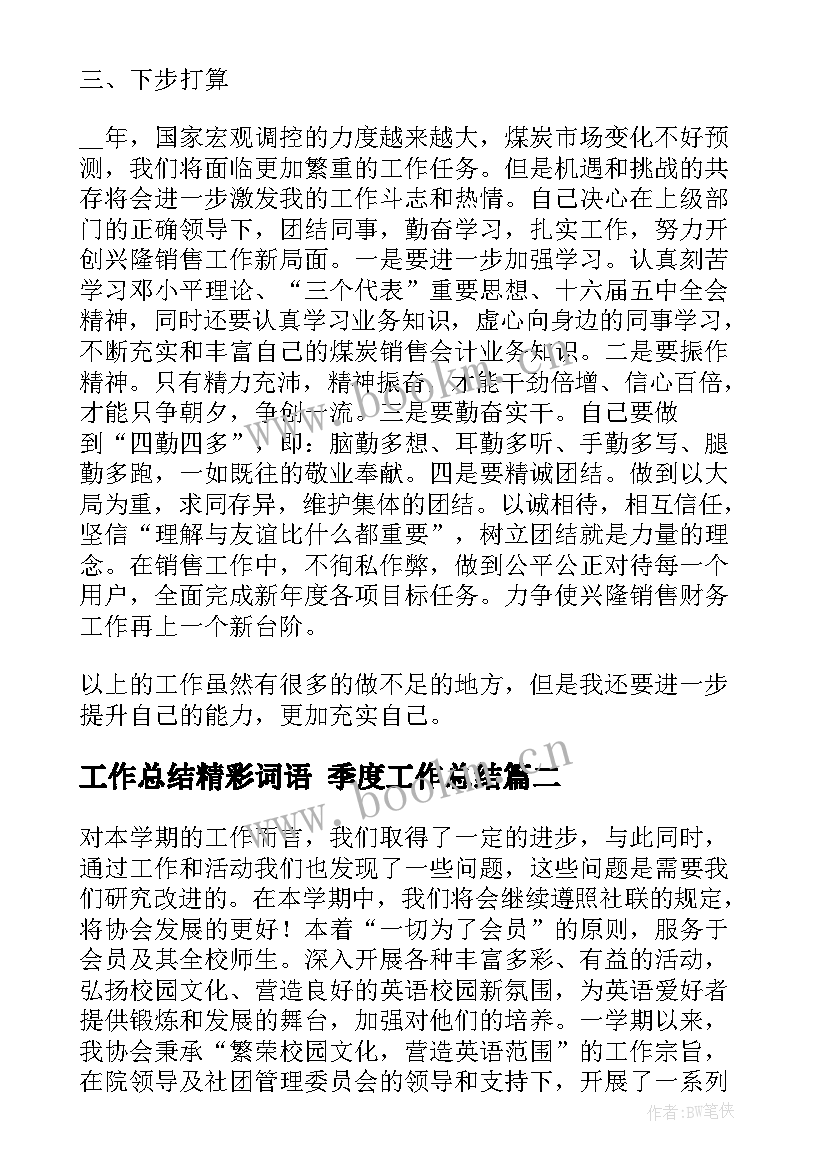 2023年工作总结精彩词语 季度工作总结(通用7篇)