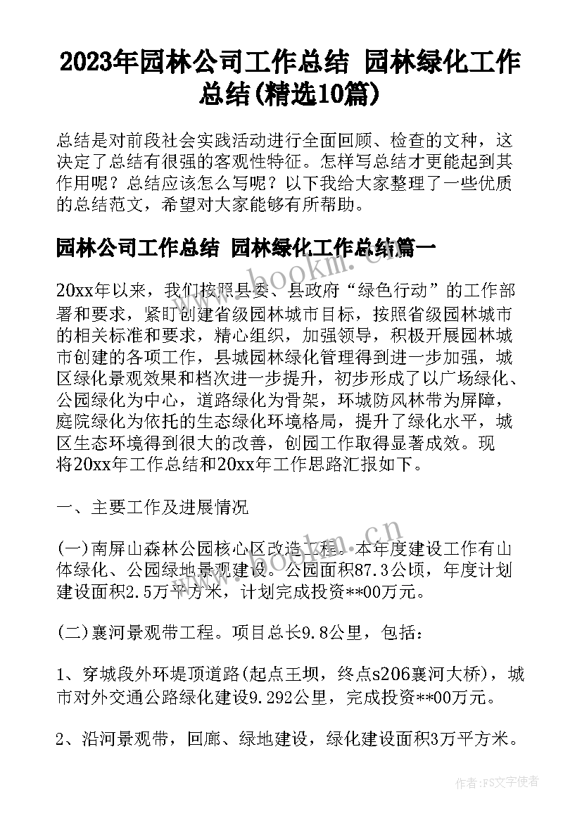 2023年园林公司工作总结 园林绿化工作总结(精选10篇)