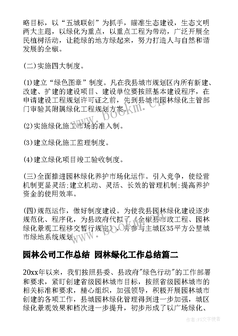 2023年园林公司工作总结 园林绿化工作总结(精选10篇)