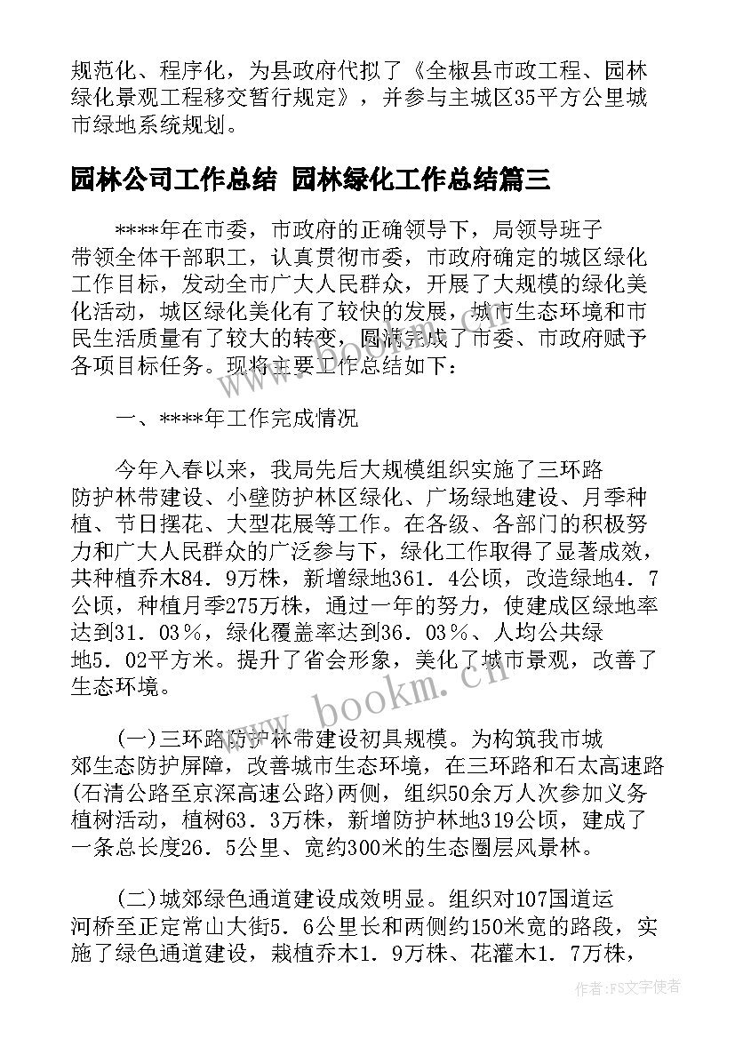 2023年园林公司工作总结 园林绿化工作总结(精选10篇)