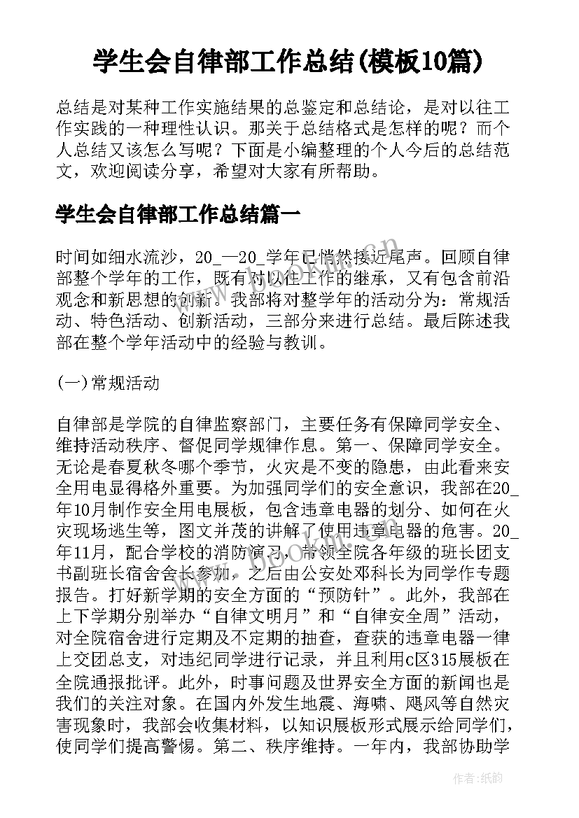 学生会自律部工作总结(模板10篇)