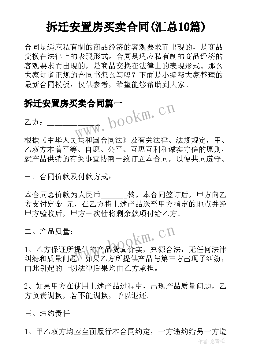 拆迁安置房买卖合同(汇总10篇)