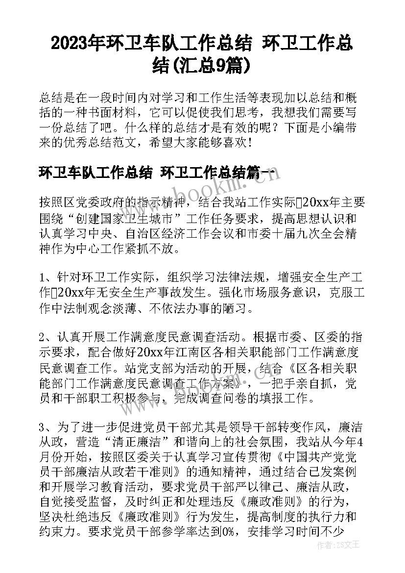 2023年环卫车队工作总结 环卫工作总结(汇总9篇)