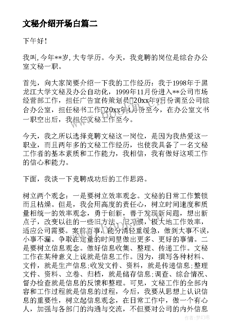 2023年文秘介绍开场白(优质7篇)