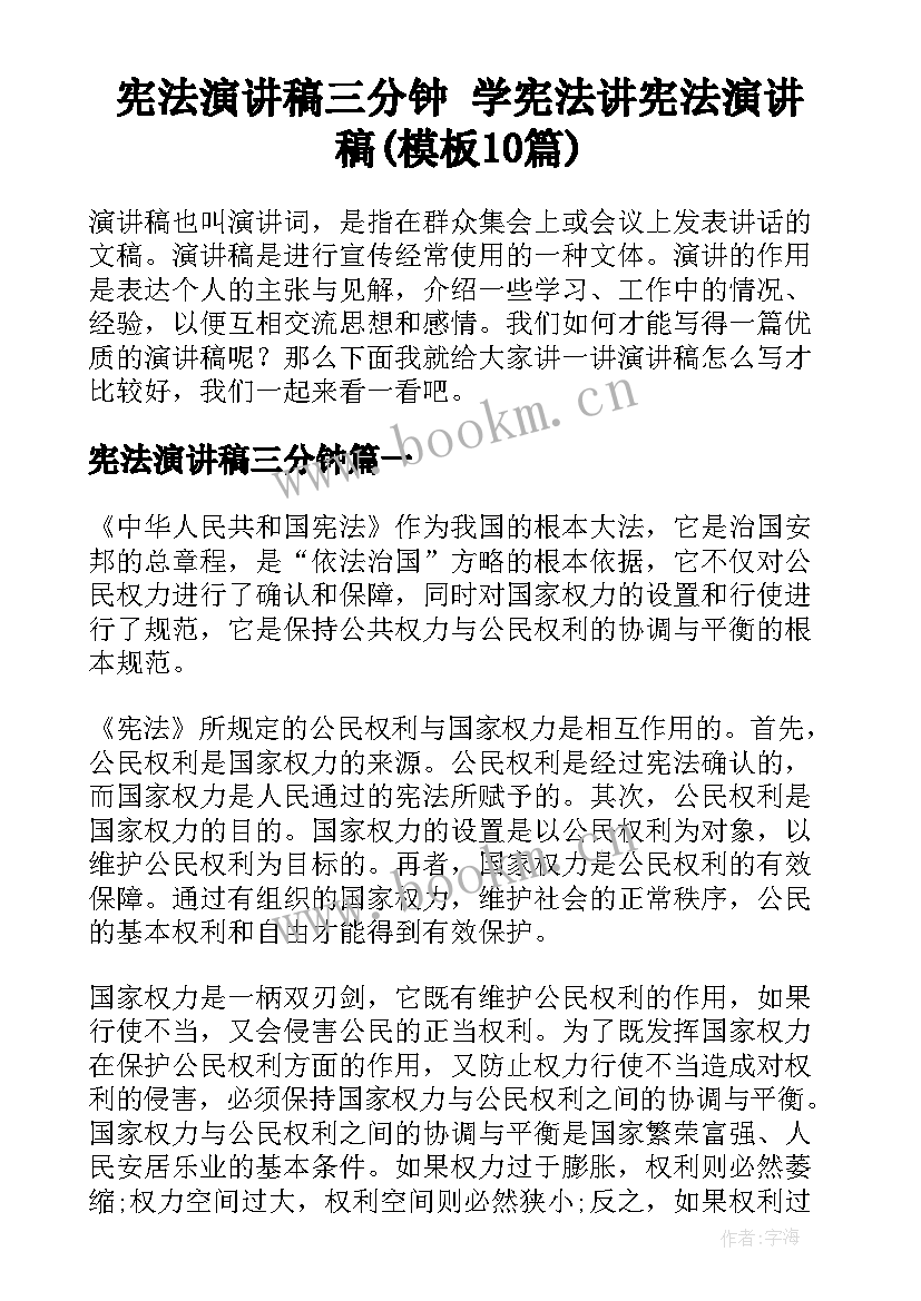 宪法演讲稿三分钟 学宪法讲宪法演讲稿(模板10篇)