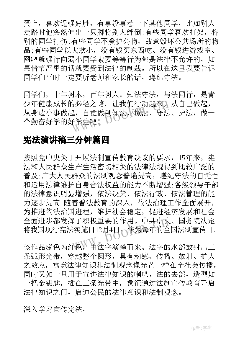 宪法演讲稿三分钟 学宪法讲宪法演讲稿(模板10篇)