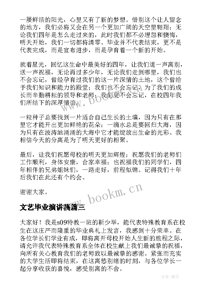 2023年文艺毕业演讲稿(模板9篇)