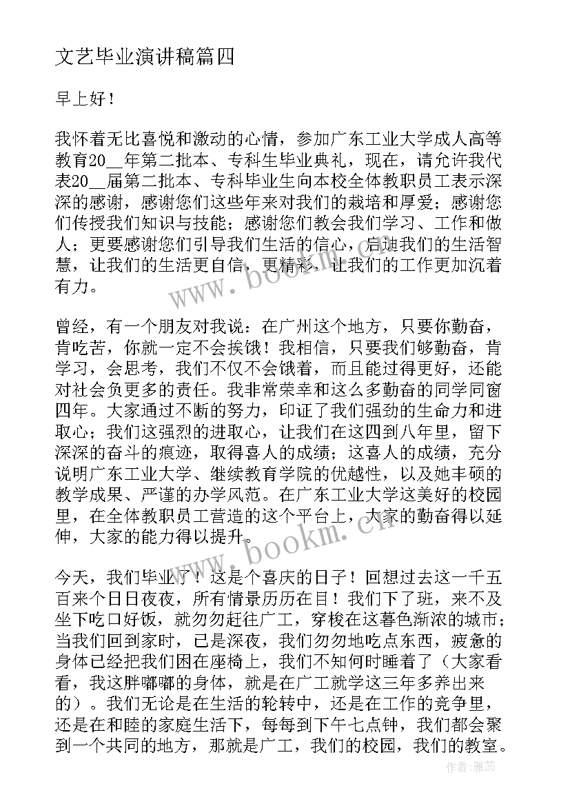 2023年文艺毕业演讲稿(模板9篇)