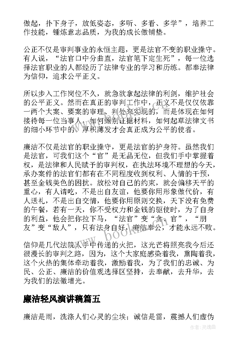 廉洁轻风演讲稿 学生廉洁演讲稿(大全9篇)