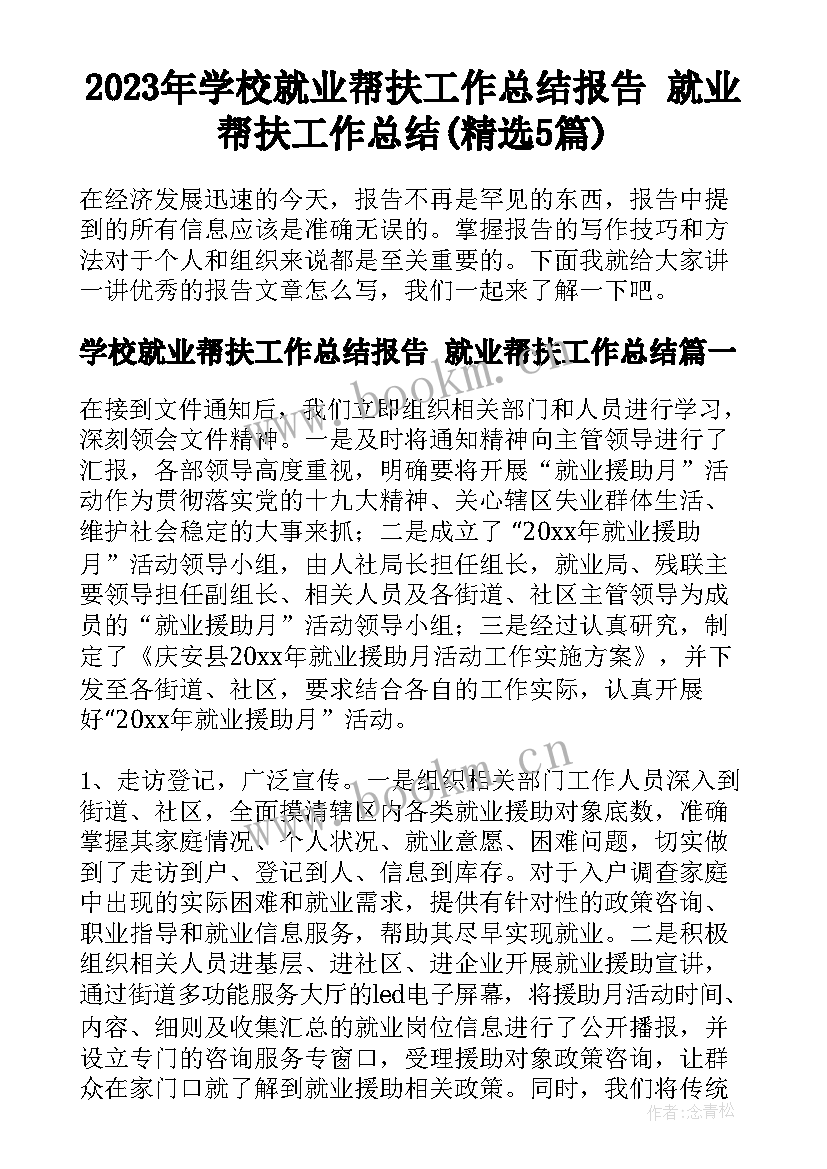 2023年学校就业帮扶工作总结报告 就业帮扶工作总结(精选5篇)