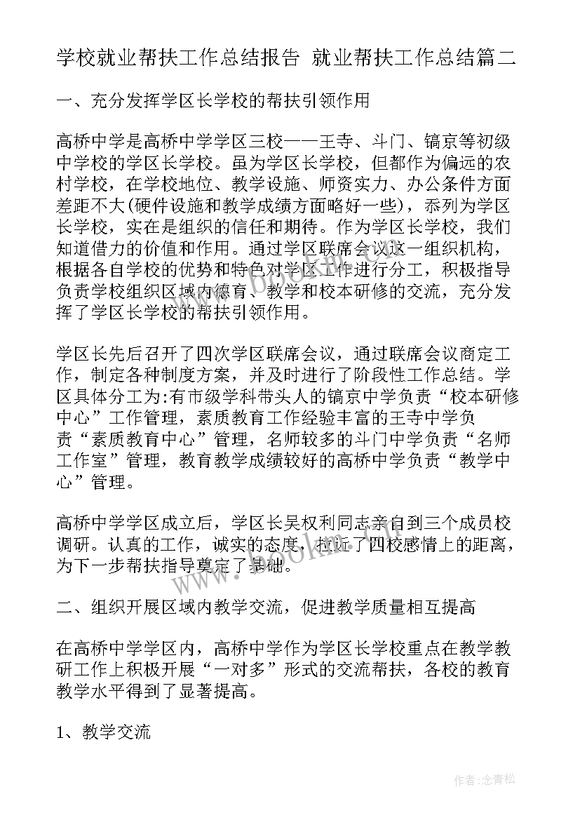 2023年学校就业帮扶工作总结报告 就业帮扶工作总结(精选5篇)