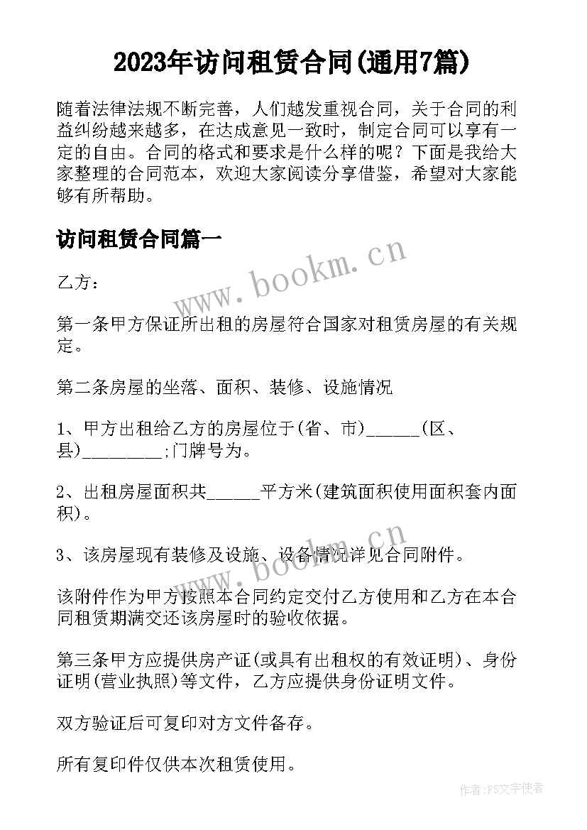 2023年访问租赁合同(通用7篇)