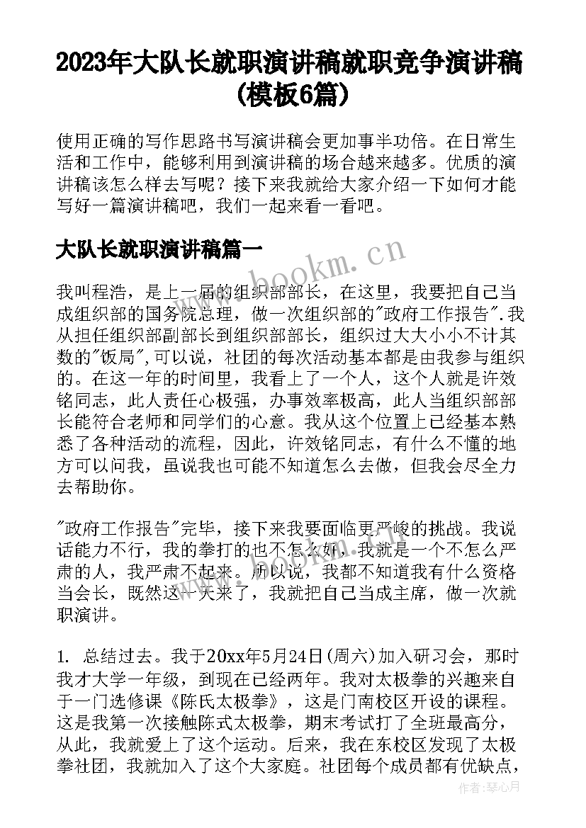 2023年大队长就职演讲稿 就职竞争演讲稿(模板6篇)