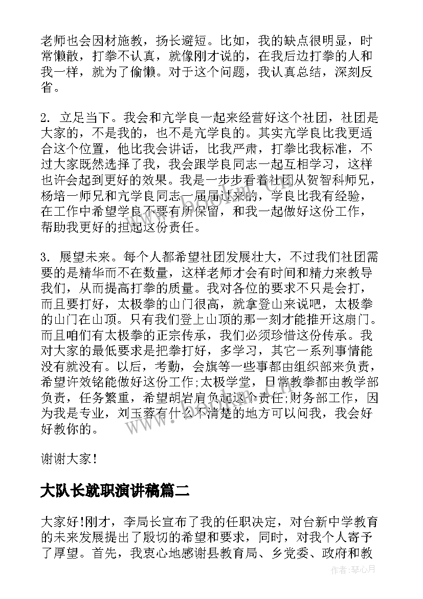 2023年大队长就职演讲稿 就职竞争演讲稿(模板6篇)