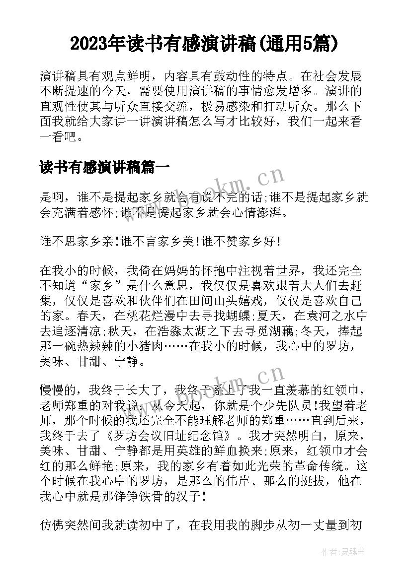 2023年读书有感演讲稿(通用5篇)