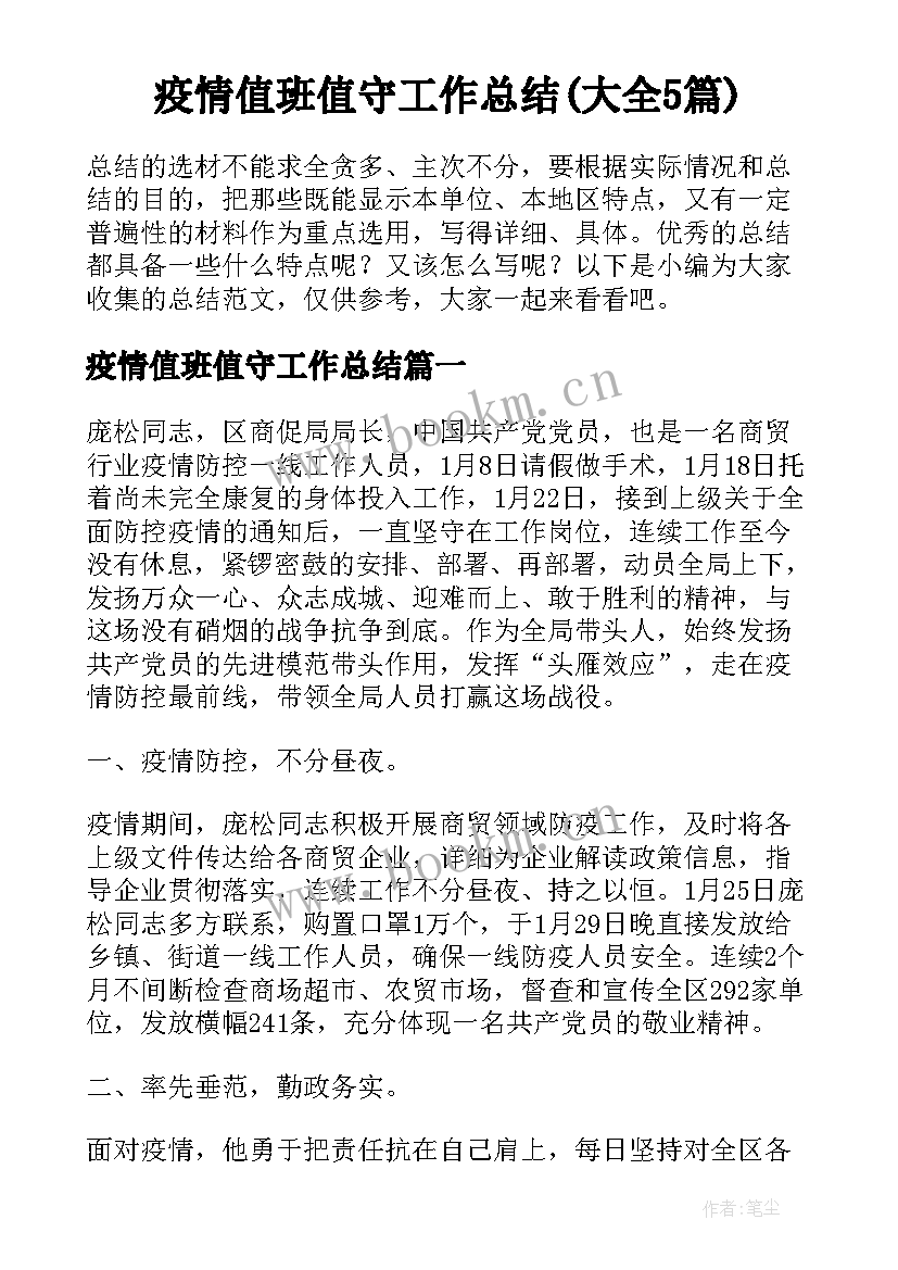 疫情值班值守工作总结(大全5篇)